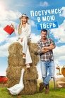 Смотреть Постучись в мою Тверь на HDrezka онлайн в HD качестве 720p