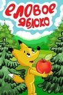 Смотреть Еловое яблоко на HDrezka онлайн в HD качестве 720p