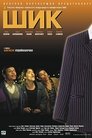Смотреть Шик онлайн в HD качестве 