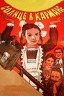Смотреть Солнце в кармане на HDrezka онлайн в HD качестве 720p