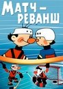 Смотреть Матч-реванш на хдрезка онлайн в HD качестве 720p