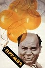 Смотреть Премия онлайн в HD качестве 