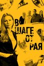 Смотреть В шаге от рая на HDrezka онлайн в HD качестве 720p