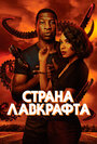Смотреть Страна Лавкрафта на HDrezka онлайн в HD качестве 720p