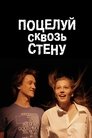 Смотреть Поцелуй сквозь стену на HDrezka онлайн в HD качестве 720p