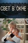 Смотреть Свет в окне на HDrezka онлайн в HD качестве 720p