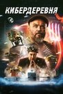 Смотреть Кибердеревня на HDrezka онлайн в HD качестве 720p