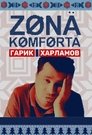 Смотреть Зона комфорта онлайн в HD качестве 