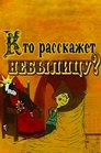 Смотреть Кто расскажет небылицу? на HDrezka онлайн в HD качестве 720p