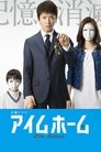 Смотреть Я дома на HDrezka онлайн в HD качестве 720p