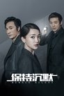 Смотреть Сохраняй молчание на HDrezka онлайн в HD качестве 720p