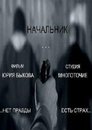 Смотреть Начальник на HDrezka онлайн в HD качестве 720p