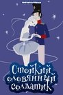 Смотреть Стойкий оловянный солдатик на хдрезка онлайн в HD качестве 720p