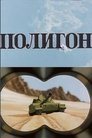 Смотреть Полигон на HDrezka онлайн в HD качестве 720p