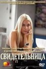 Смотреть Свидетельница онлайн в HD качестве 