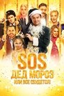 Смотреть SOS, Дед Мороз или Все сбудется! на HDrezka онлайн в HD качестве 720p