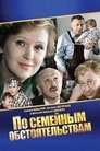 Смотреть По семейным обстоятельствам на хдрезка онлайн в HD качестве 720p