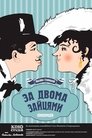 Смотреть За двумя зайцами на HDrezka онлайн в HD качестве 720p