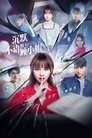 Смотреть Молчаливая мисс Гу на хдрезка онлайн в HD качестве 720p