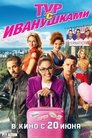 Смотреть Тур с Иванушками на HDrezka онлайн в HD качестве 720p