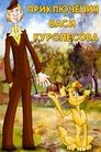 Смотреть Приключения Васи Куролесова на HDrezka онлайн в HD качестве 720p