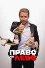 Смотреть Право на лево онлайн в HD качестве 720p