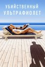 Смотреть Убийственный ультрафиолет на HDrezka онлайн в HD качестве 720p