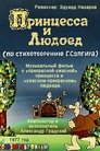 Смотреть Принцесса и Людоед на HDrezka онлайн в HD качестве 720p
