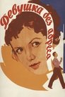 Смотреть Девушка без адреса на HDrezka онлайн в HD качестве 720p