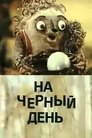 Смотреть На черный день на HDrezka онлайн в HD качестве 720p