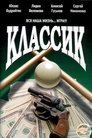 Смотреть Классик на HDrezka онлайн в HD качестве 720p