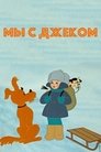 Смотреть Мы с Джеком (ТВ) онлайн в HD качестве 