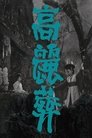 Смотреть Закон эпохи Корё на хдрезка онлайн в HD качестве 720p