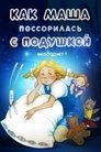 Смотреть Как Маша поссорилась с подушкой на хдрезка онлайн в HD качестве 720p