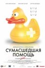 Смотреть Сумасшедшая помощь онлайн в HD качестве 