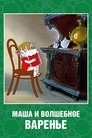 Смотреть Маша и волшебное варенье на хдрезка онлайн в HD качестве 720p