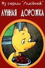 Смотреть Лунная дорожка на хдрезка онлайн в HD качестве 720p