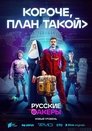 Смотреть Короче, план такой на HDrezka онлайн в HD качестве 720p