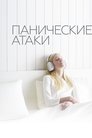 Смотреть Панические атаки онлайн в HD качестве 
