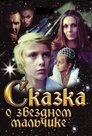 Смотреть Сказка о звездном мальчике (ТВ) на HDrezka онлайн в HD качестве 720p