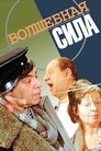 Смотреть Волшебная сила на хдрезка онлайн в HD качестве 720p