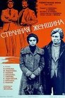 Смотреть Странная женщина на HDrezka онлайн в HD качестве 720p