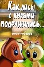 Смотреть Как лисы с курами подружились на хдрезка онлайн в HD качестве 720p