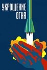 Смотреть Укрощение огня на HDrezka онлайн в HD качестве 720p