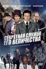 Смотреть Секретная служба Его Величества онлайн в HD качестве 