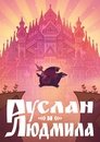 Смотреть Руслан и Людмила на HDrezka онлайн в HD качестве 720p