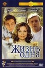Смотреть Жизнь одна на хдрезка онлайн в HD качестве 720p