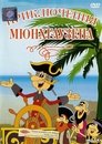 Смотреть Приключения Мюнхаузена на HDrezka онлайн в HD качестве 720p
