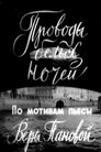 Смотреть Проводы белых ночей на HDrezka онлайн в HD качестве 720p