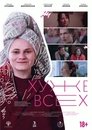 Смотреть Хуже всех. Королева кринжа на HDrezka онлайн в HD качестве 720p